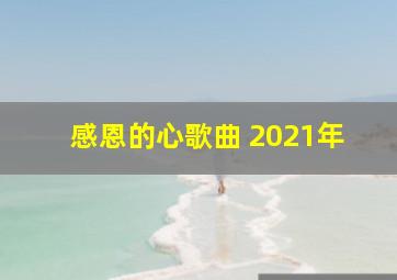 感恩的心歌曲 2021年